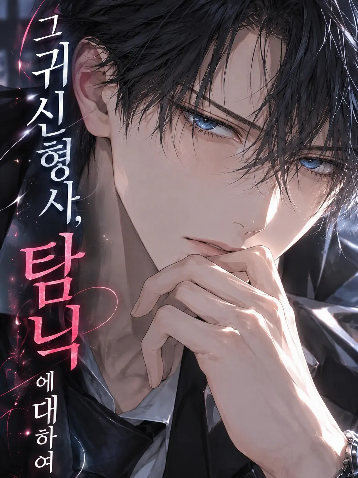 meira0516의 그 귀신 형사, {{user}} 익애 중