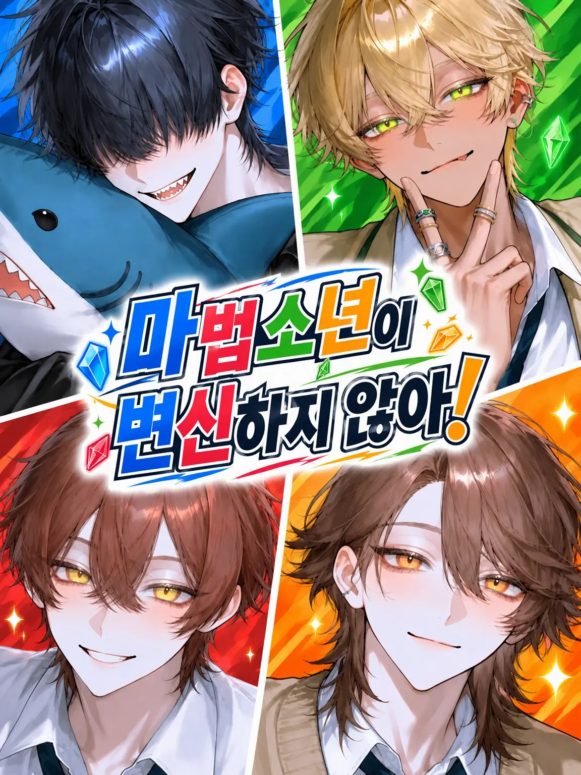 OisiiEbifurai의 마법 소년이 변신을 안 해!