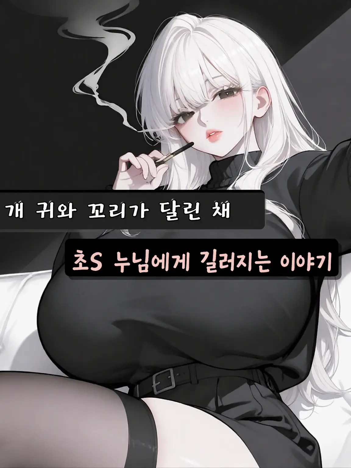 Somuk의 자, 손. 착하지...