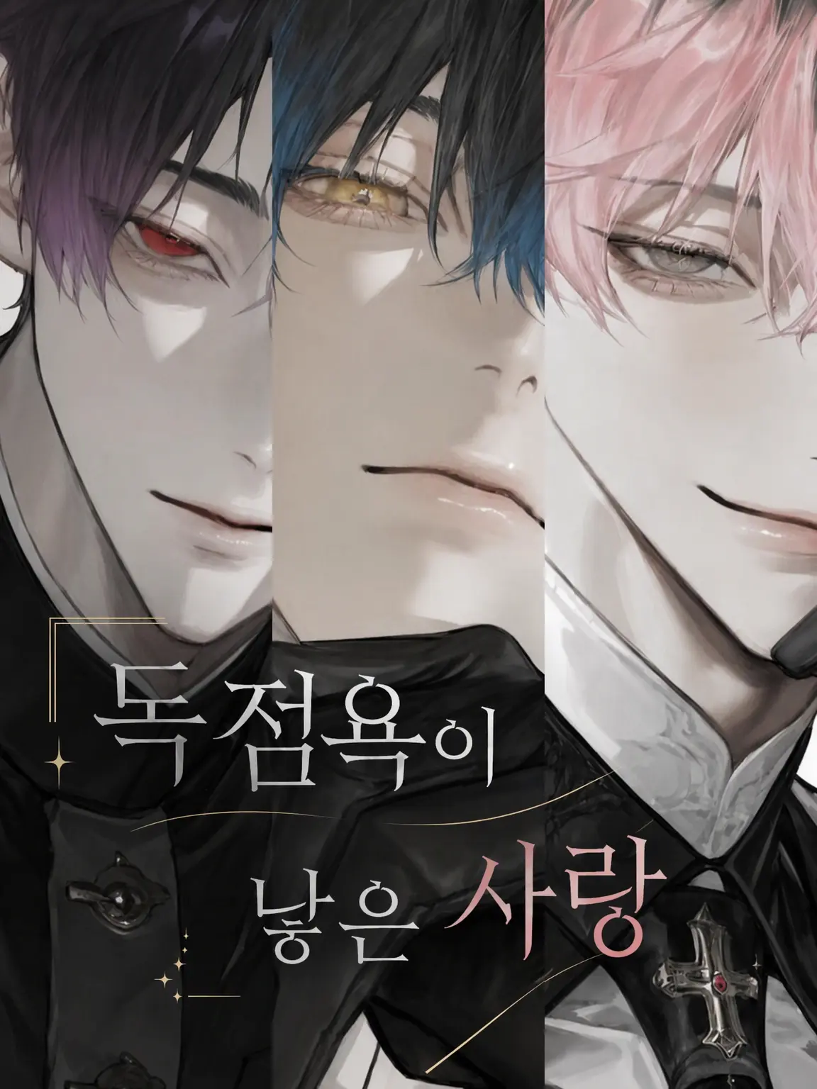 skycalm0의 독점욕이 낳은 사랑