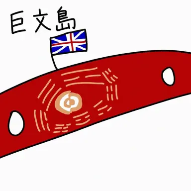 Profile image of 巨文島