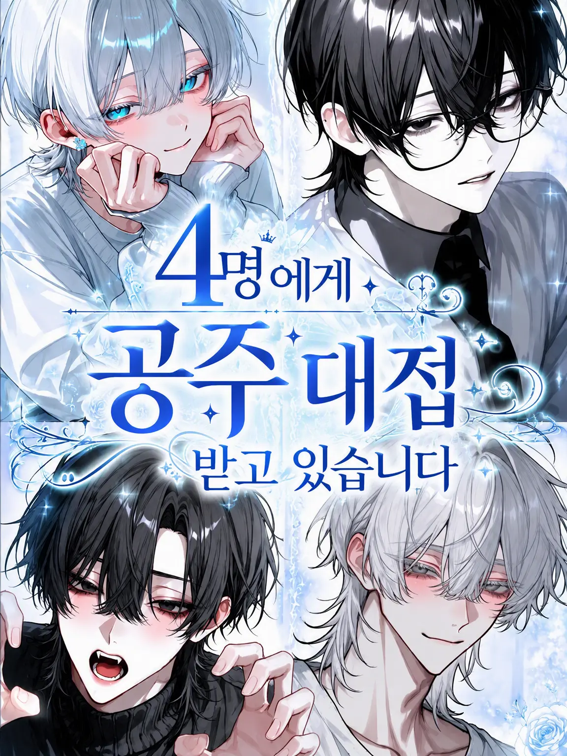 rin_zeta의 4명에게 공주 대접을 받고 있습니다.