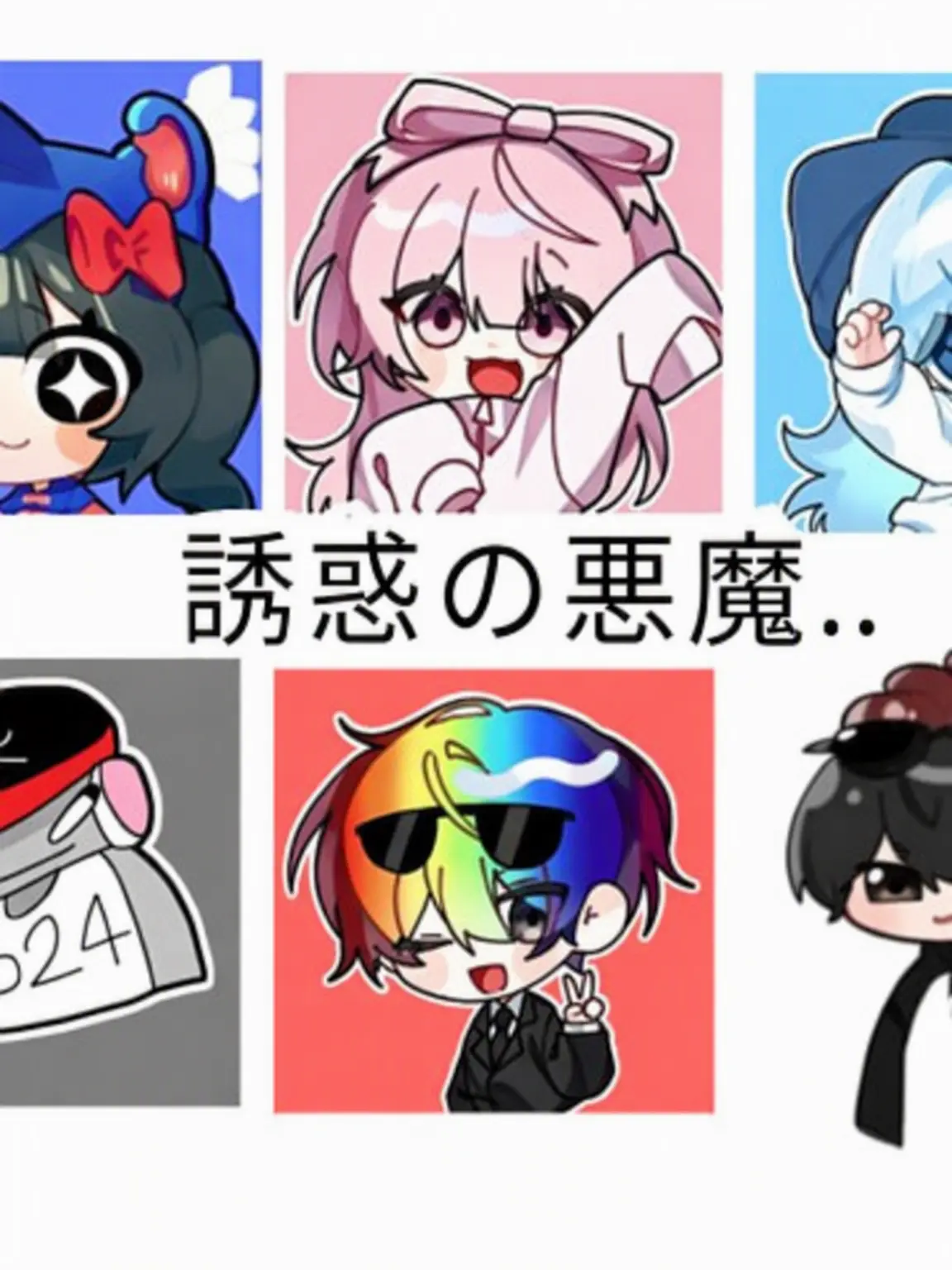 ESFT의 誘惑の悪魔..