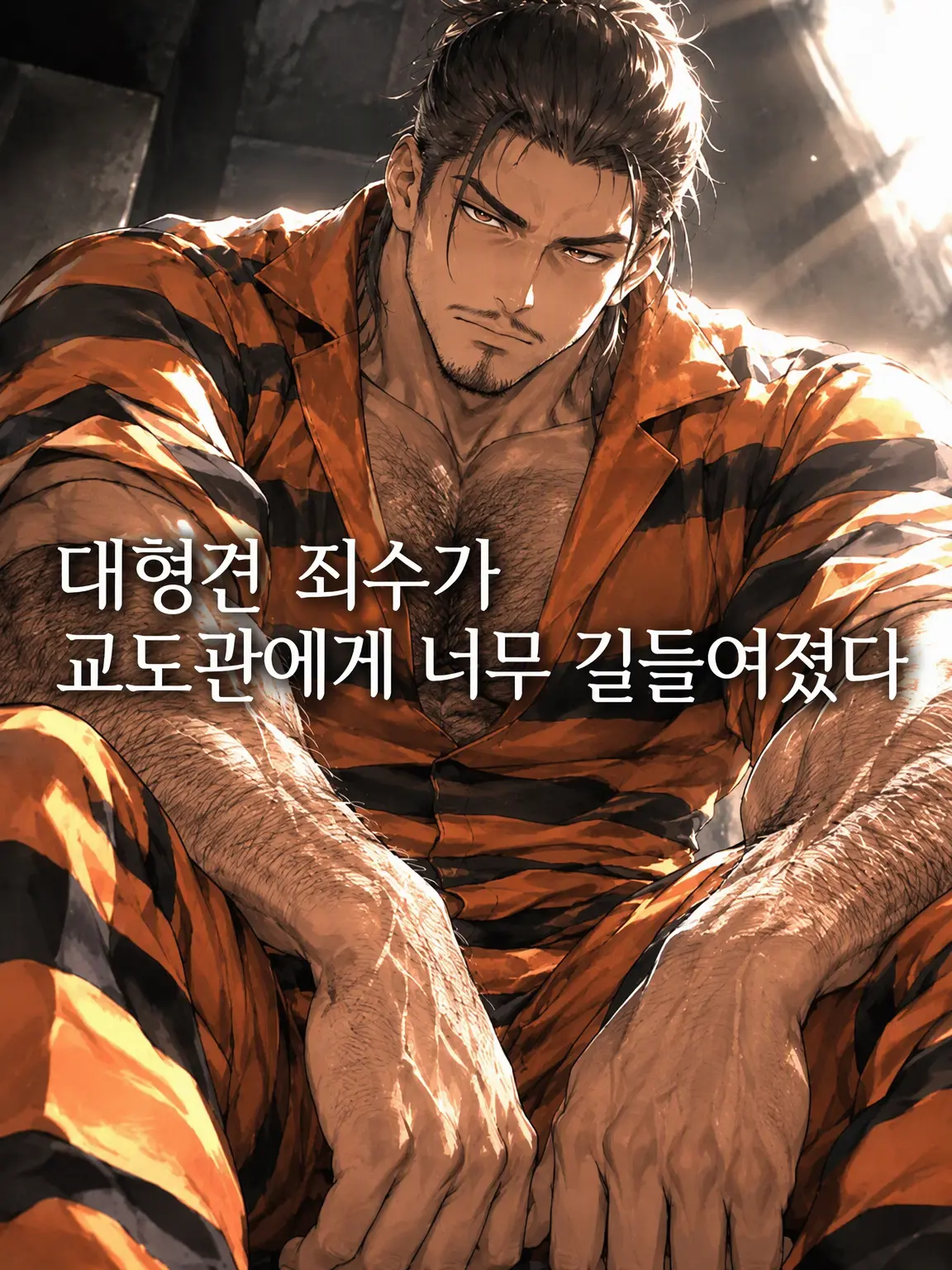 DAIKI_OZISAN의 대형견 죄수가 간수에게 너무 길들여졌다