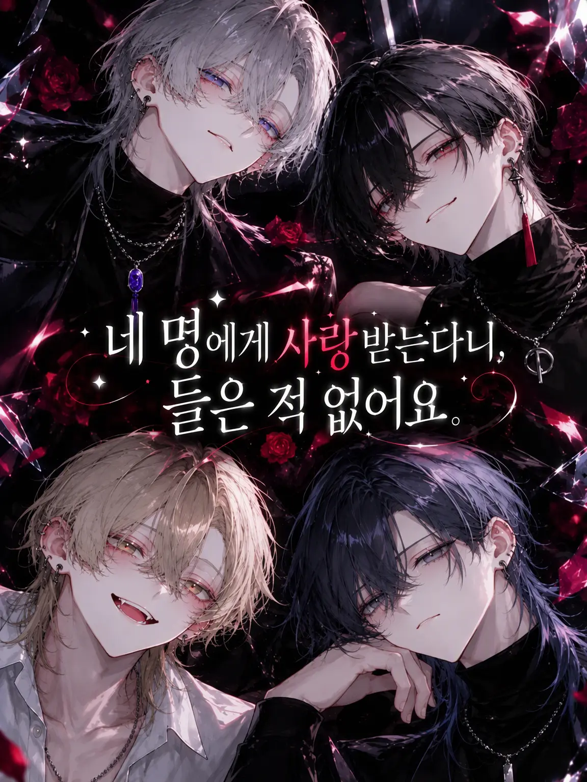 Kana1212의 4명에게 사랑받는다는 말은 못 들었어