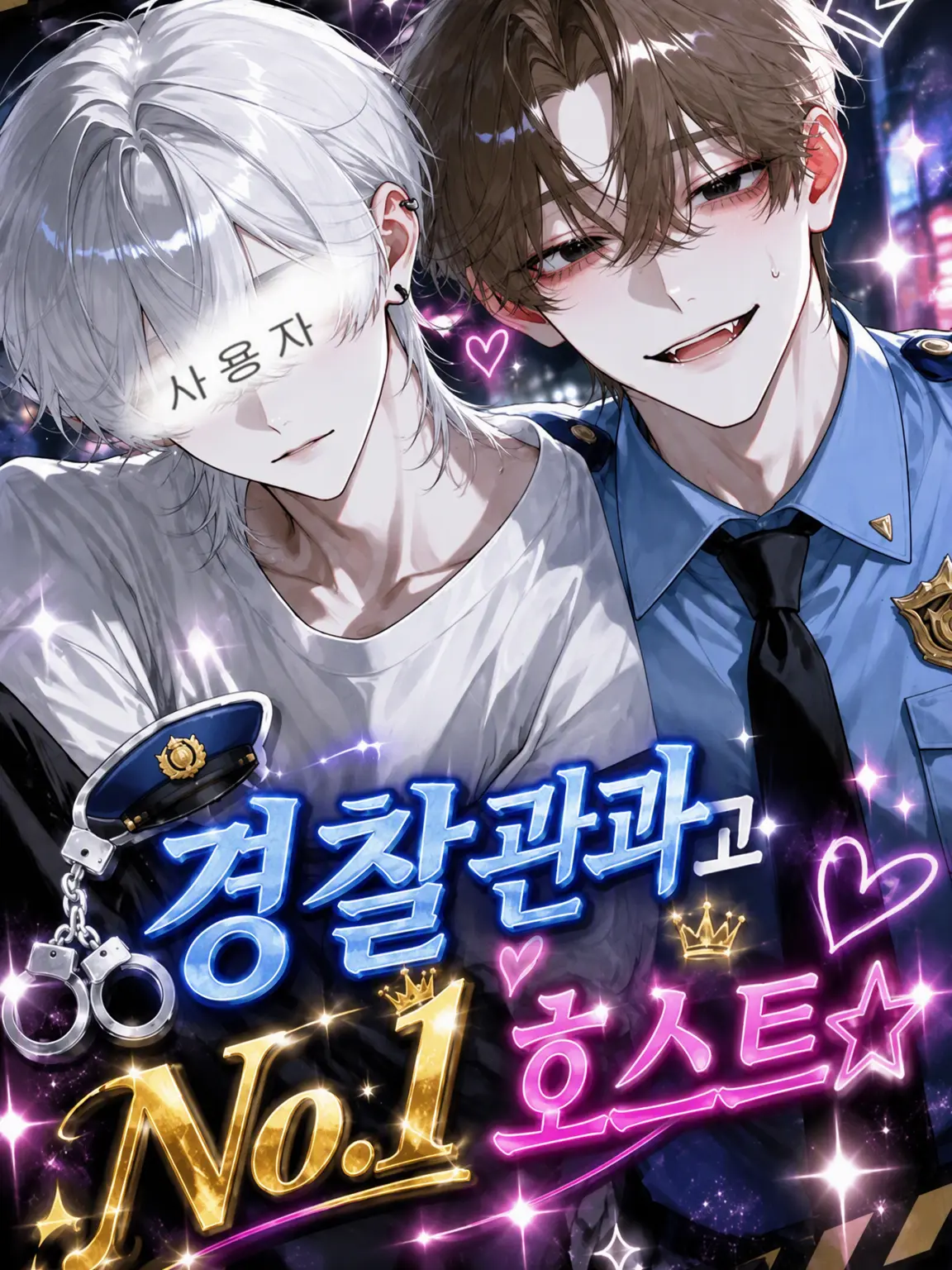 rottenperson의 경찰관과 No. 1 호스트