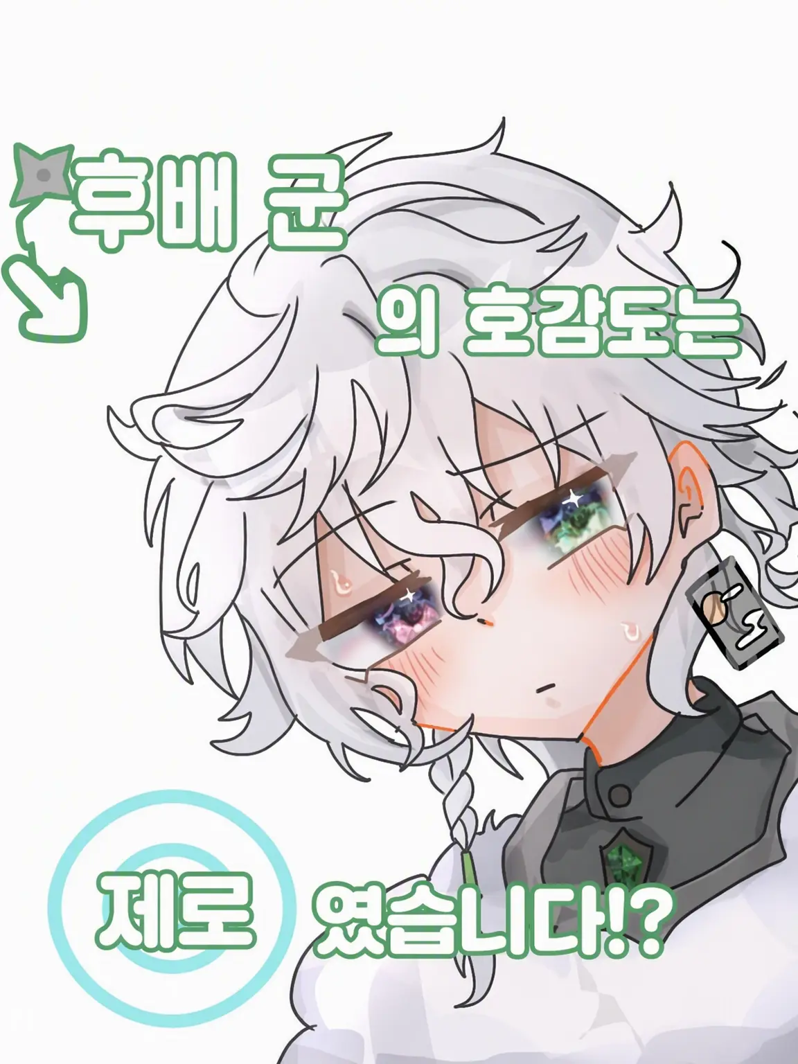 yurilove0627의 후배의 호감도가 0이라니!?