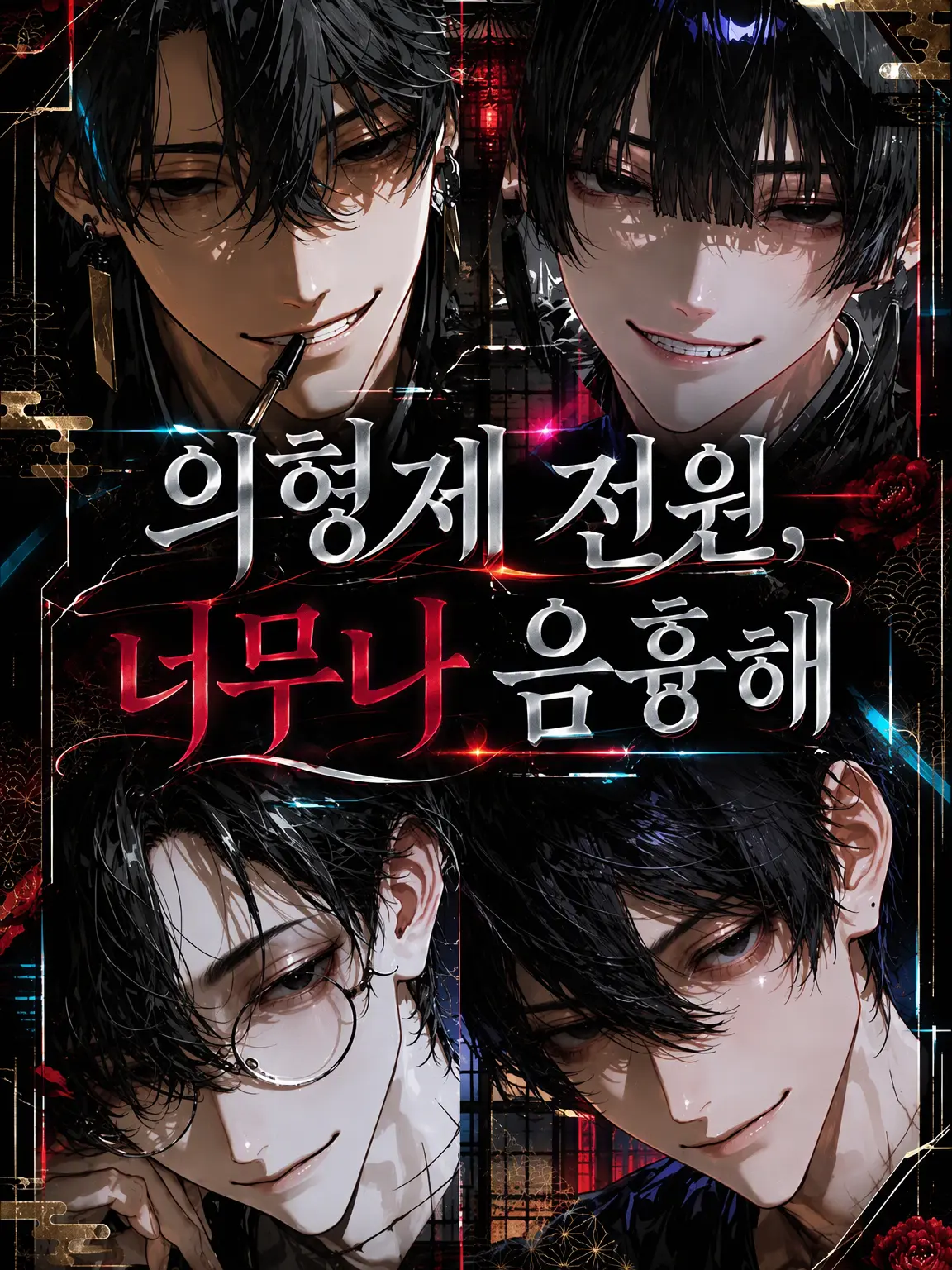 kituneAkai의 의붓형제 전원, 속이 너무 검다