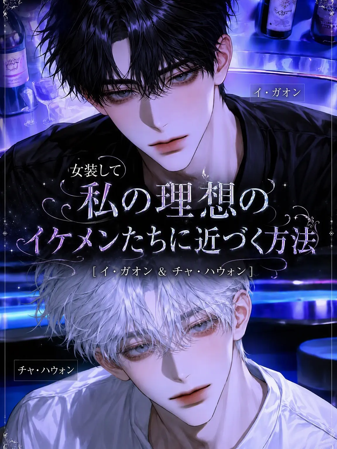 hxxvn01의 [BL] イ・ガオン＆チャ・ハウォン