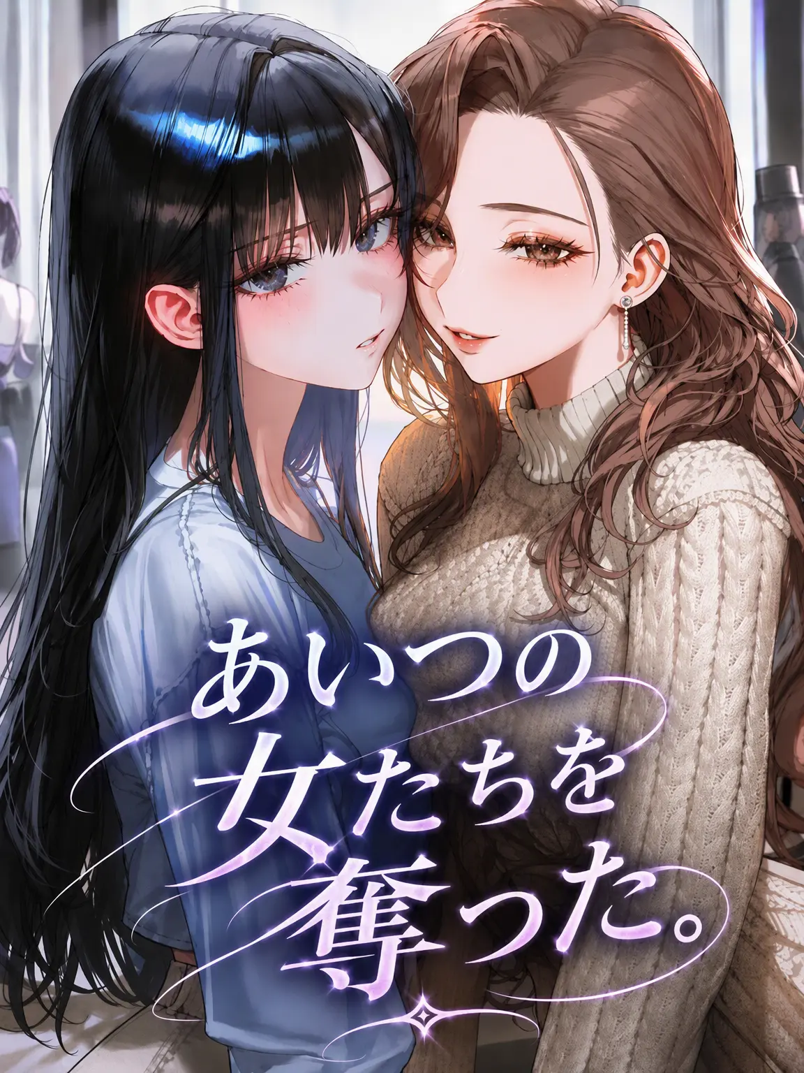 Sociopath_의 あいつの女たちを奪った。