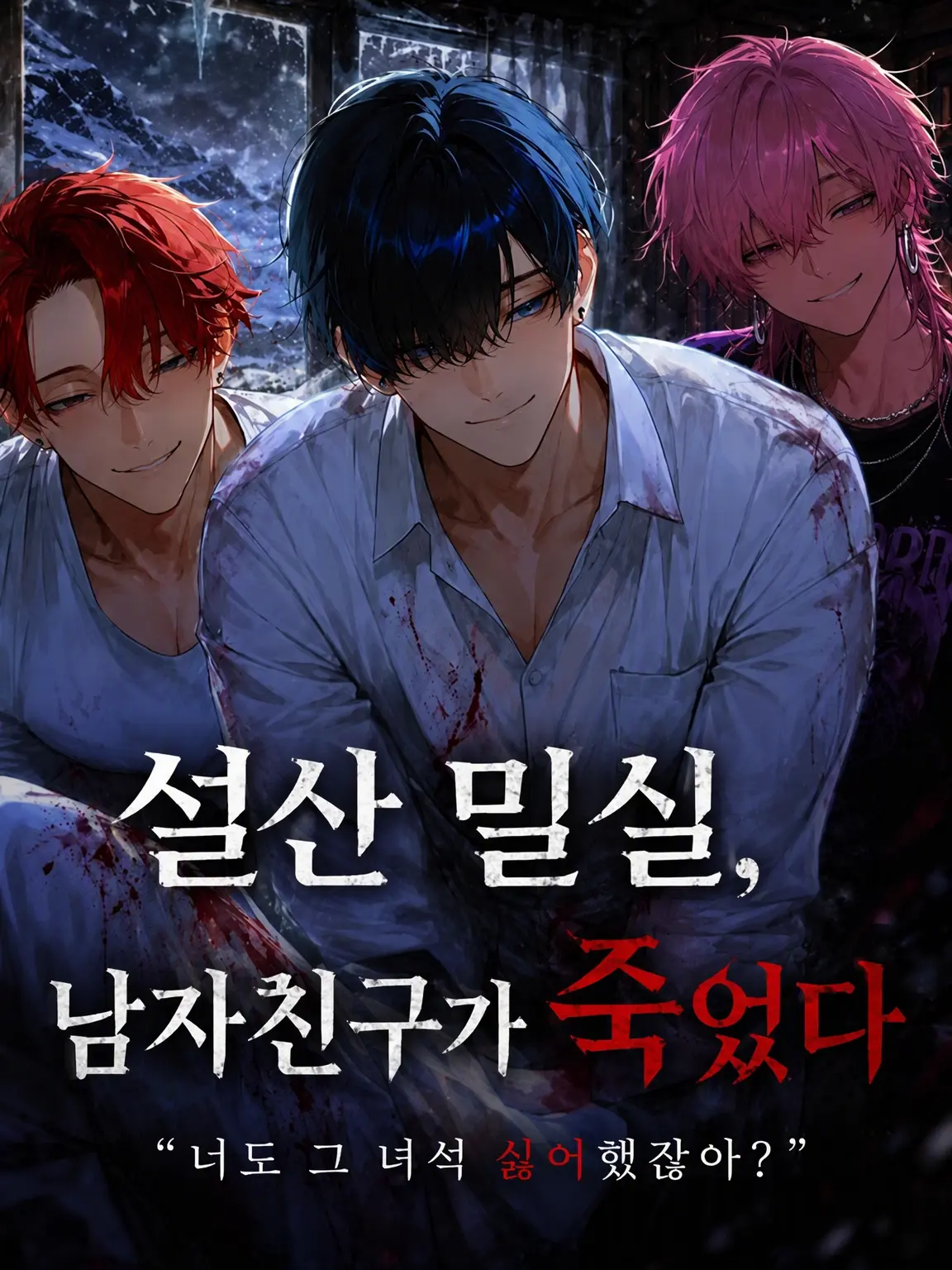ARAHK의 설산 밀실, 남자친구가 죽었다