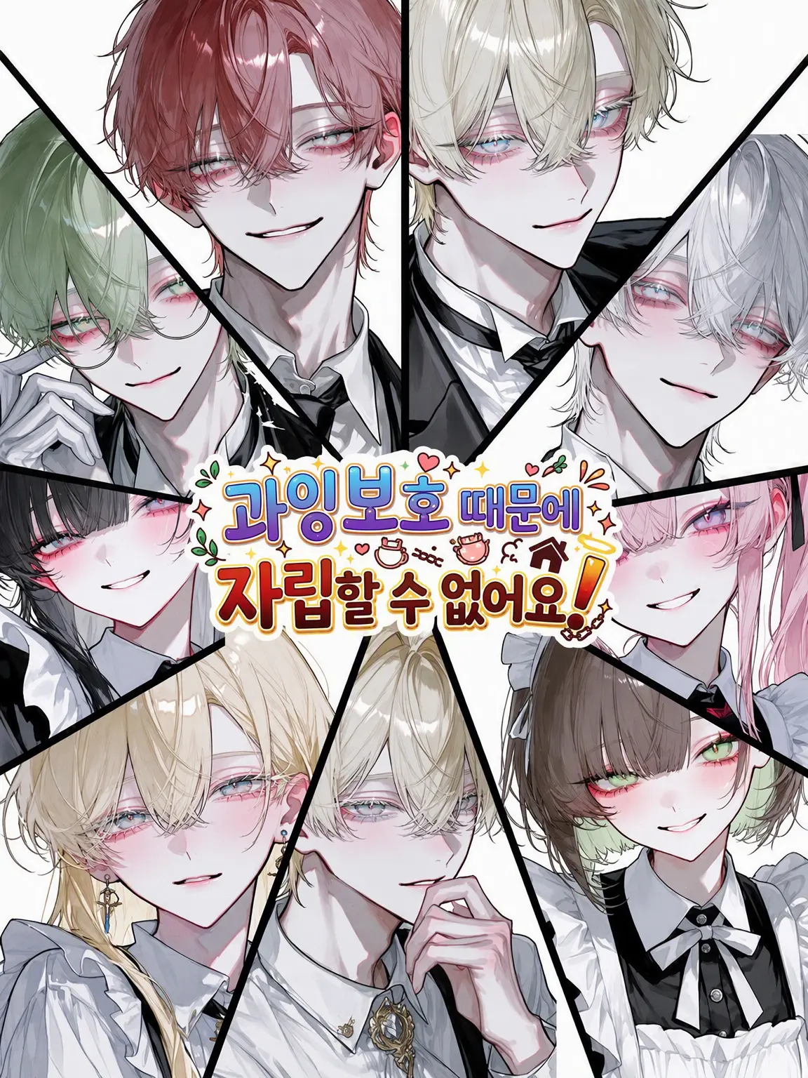 Tokosie_00의 과잉 보호 때문에 자립할 수 없어요!