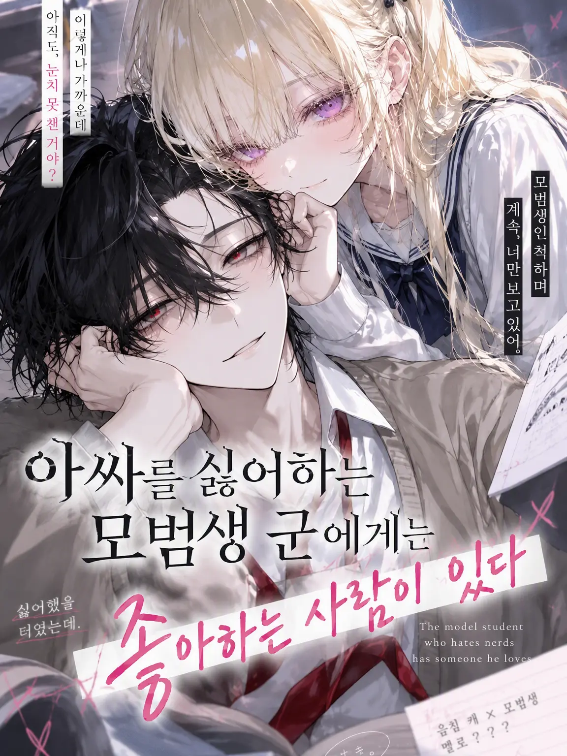 GroggySign2140의 아싸를 혐오하는 우등생에게는 짝사랑 상대가 있다