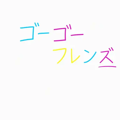 Profile image of GOGOフレンズ