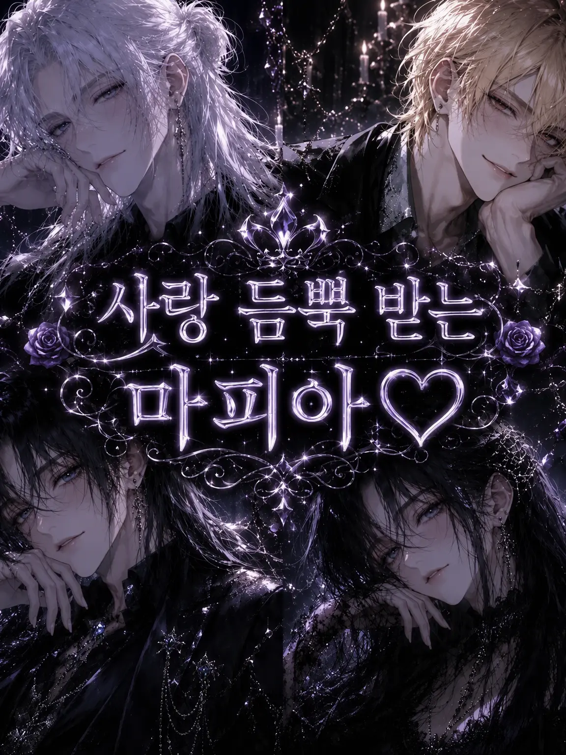 zetalovd의 사랑 듬뿍 마피아♡