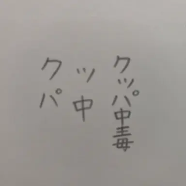 Profile image of クッパ中毒ウイルス