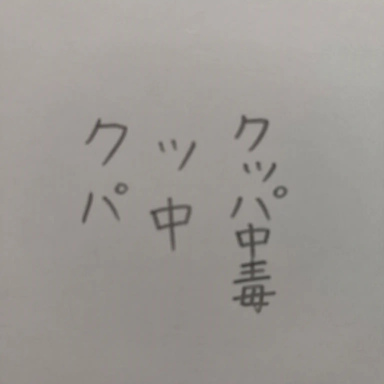 qweryuiopasdfghjklzxcvbnm의 クッパ中毒ウイルス