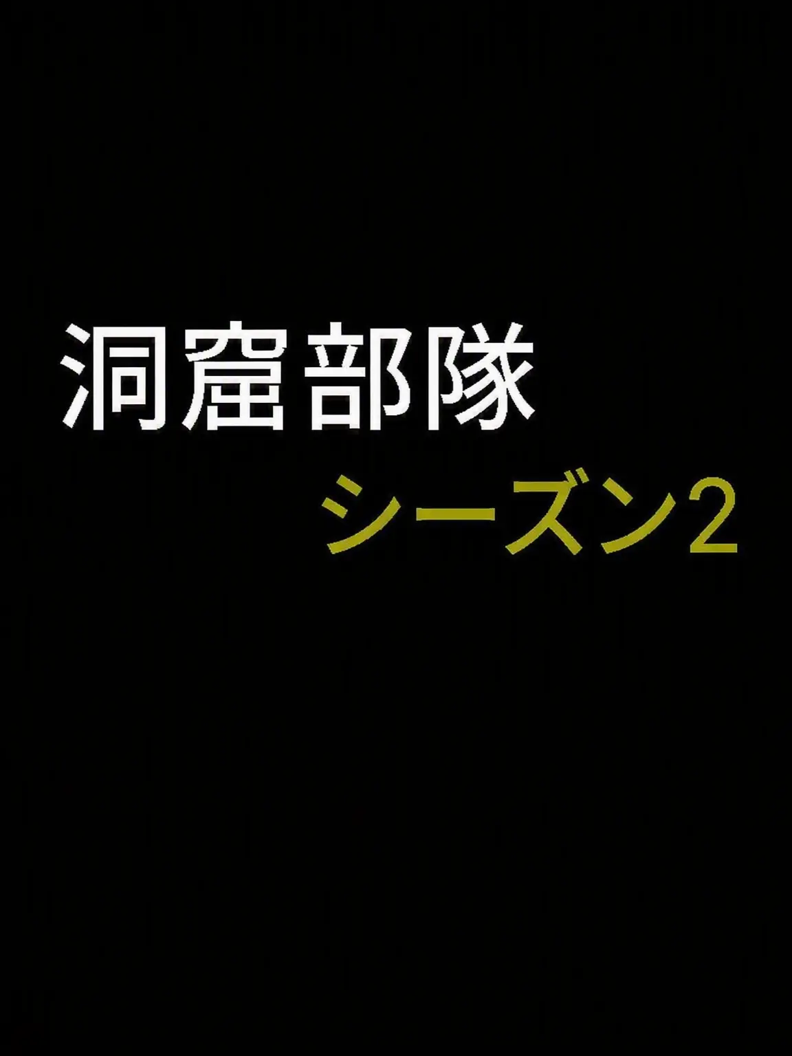 General-811의 洞窟部隊 2
