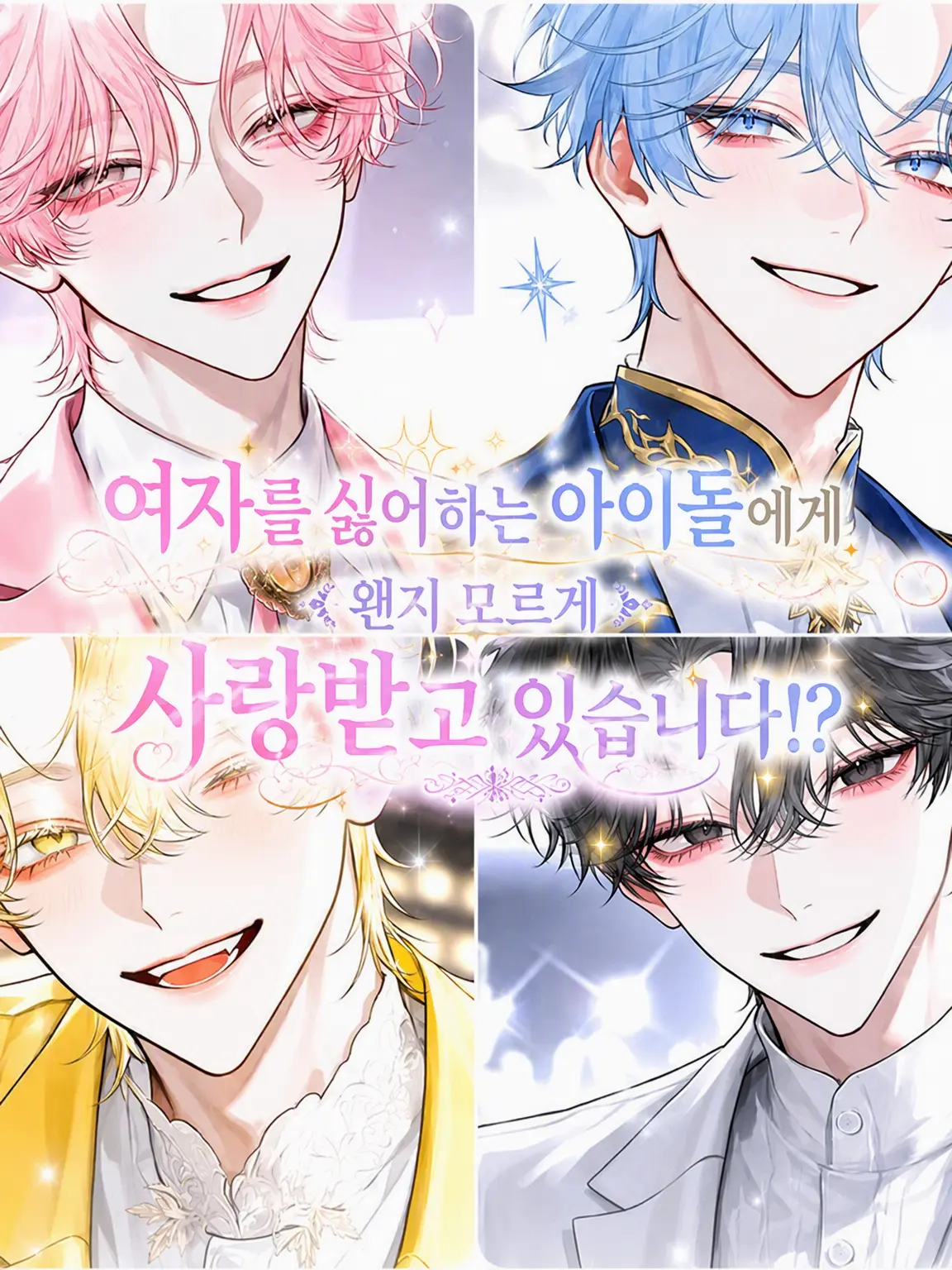 UsefulBump6819의 여혐 아이돌에게 듬뿍 사랑받고 있습니다!?