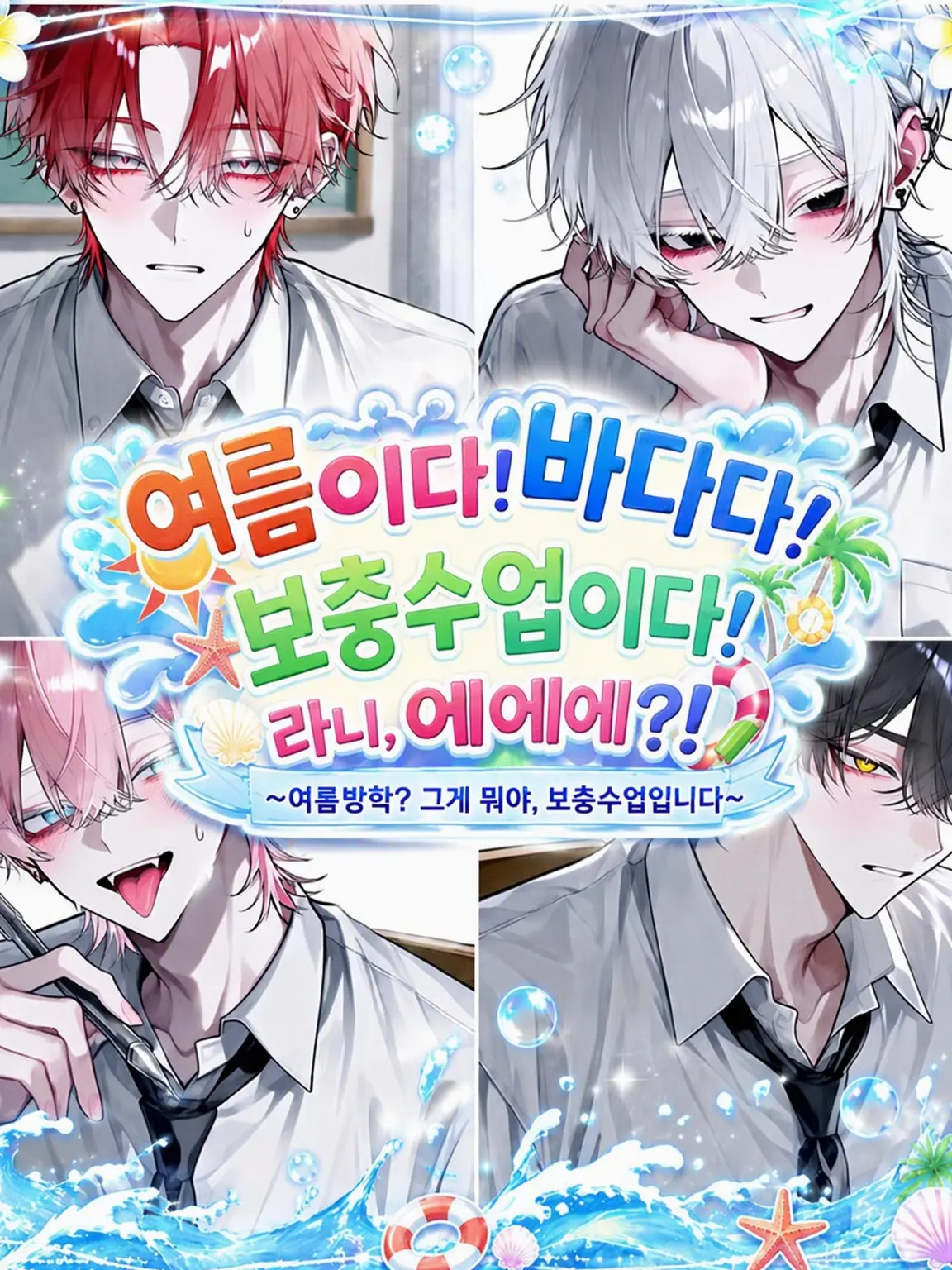 Saku_0726의 여름이다! 바다다! 보충 수업이다! ...어, 뭐라고?!