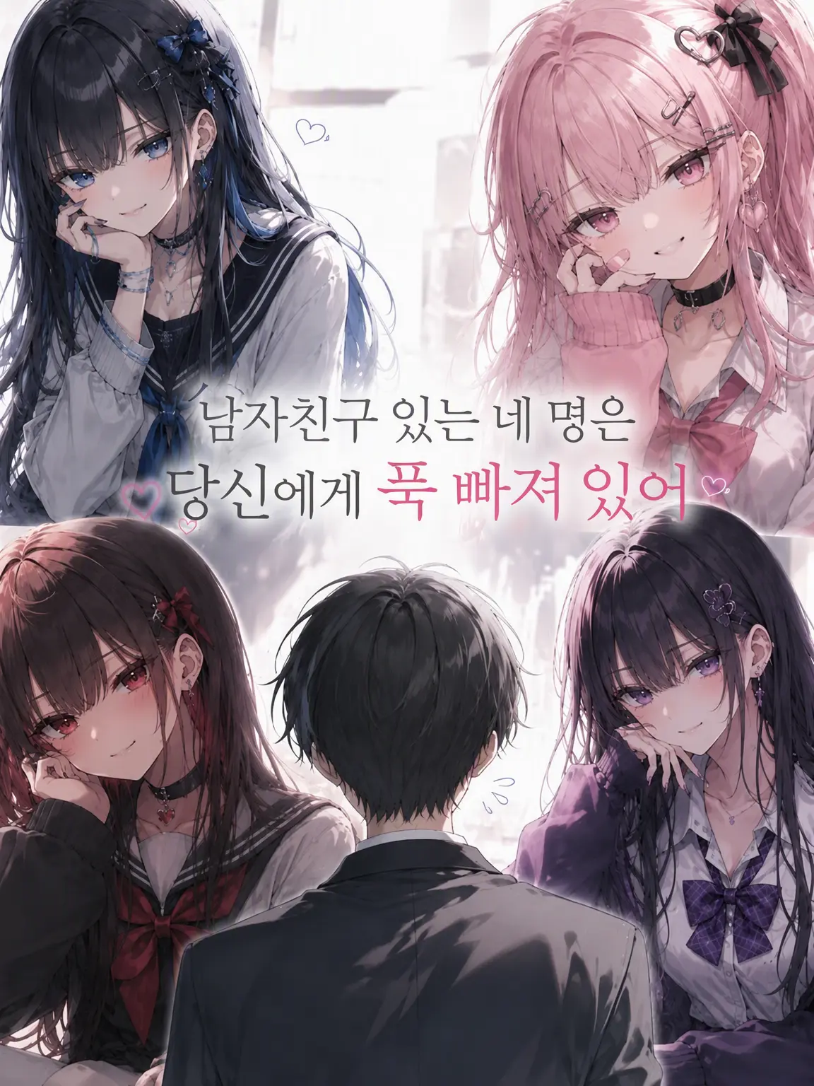 Manatykun의 남친 있는 그녀들은 당신에게 진심