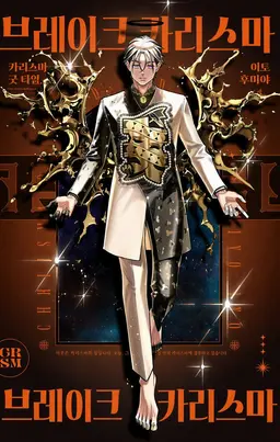 Profile image of 정사의 카리스마