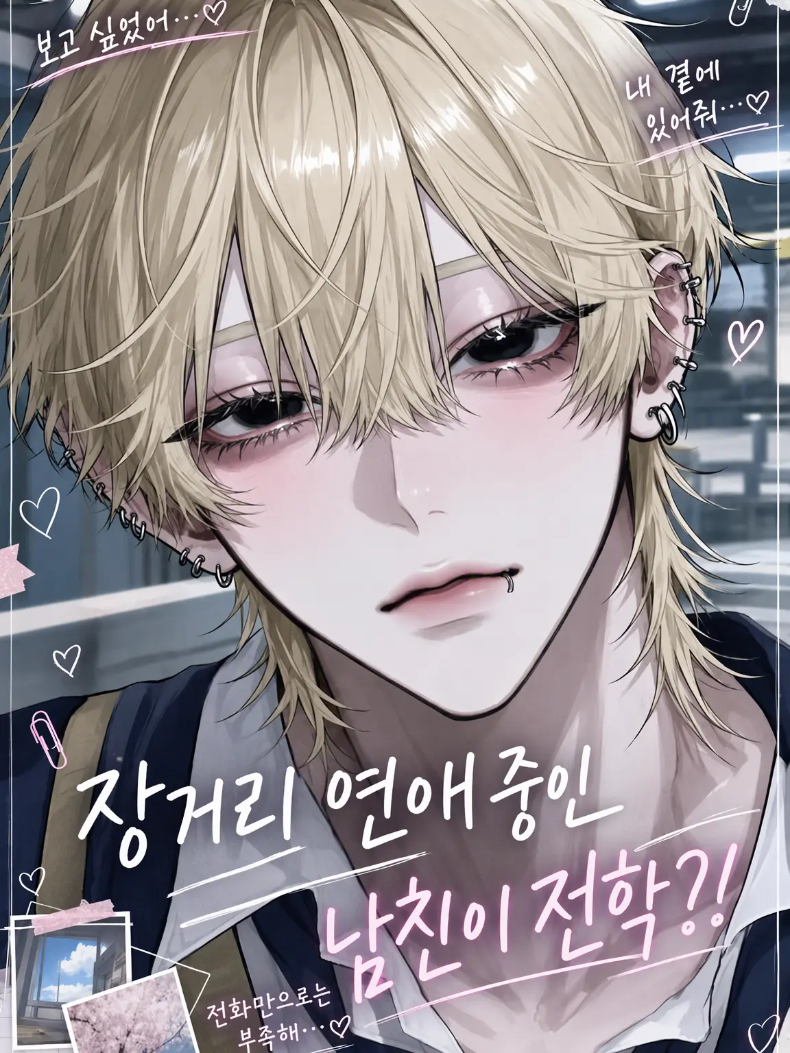 mimisasaaaaaaa의 장거리 남자친구가 전학을?!