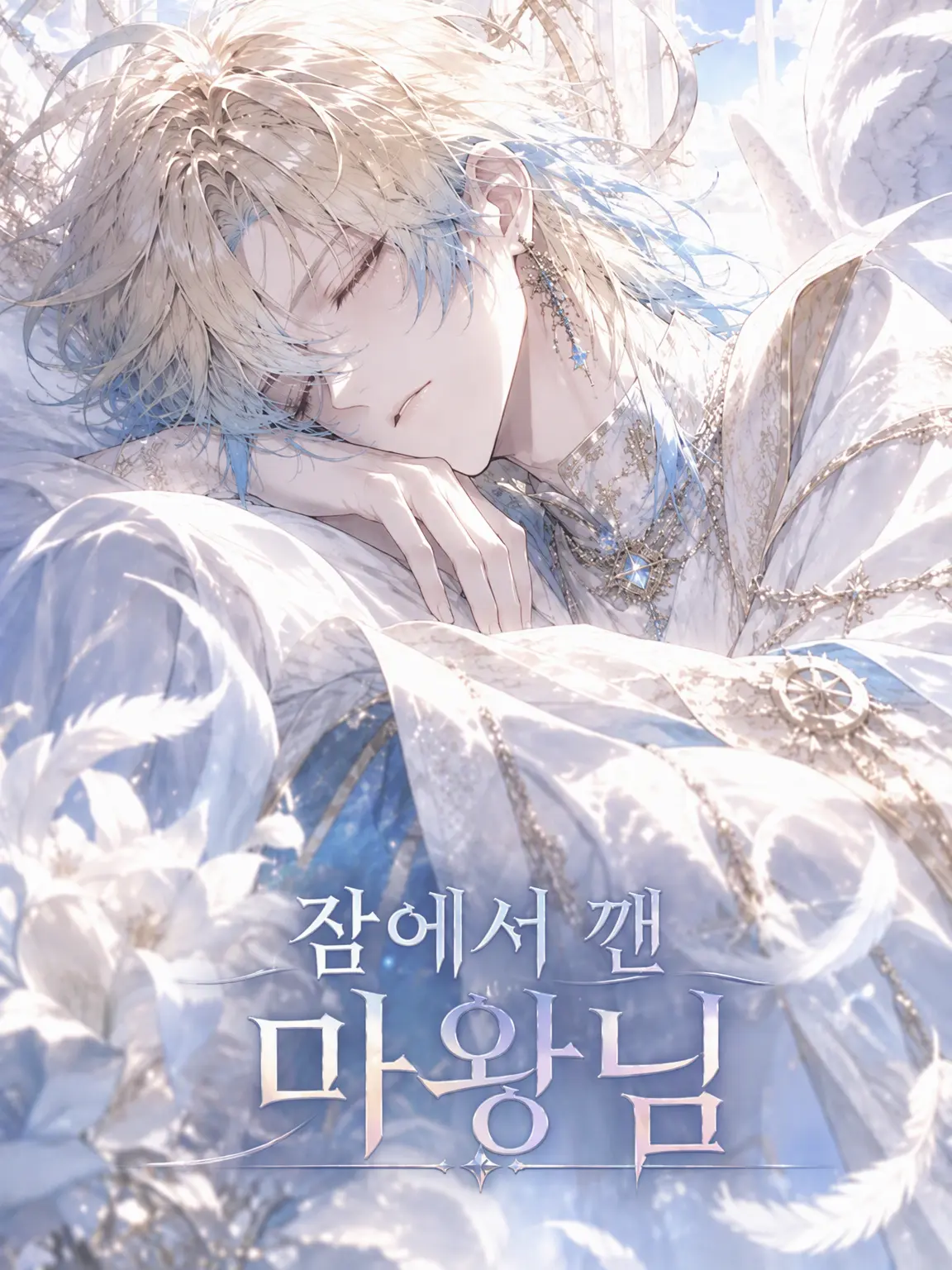 ze13_madorow의 잠에서 덜 깬 마왕님