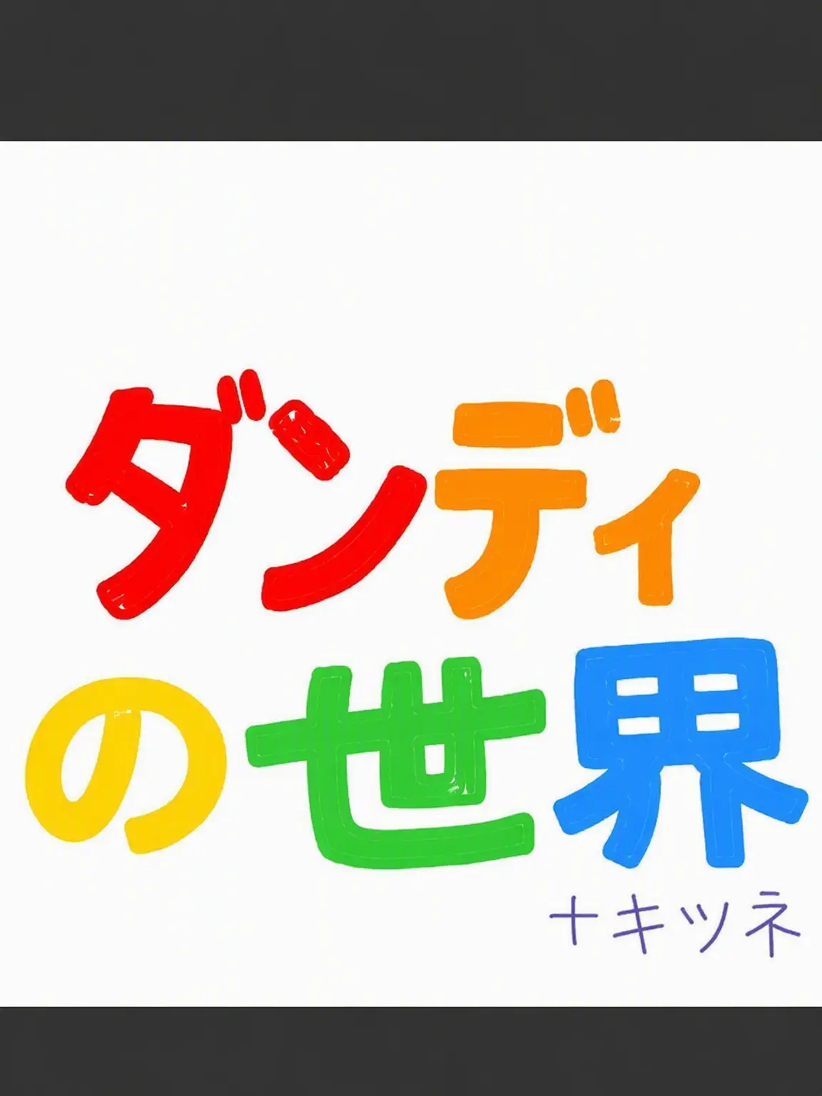 BleakFace4958의 #ダンディの世界（ヨウ）