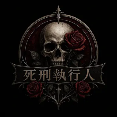 Profile image of エクスキューショナーズ