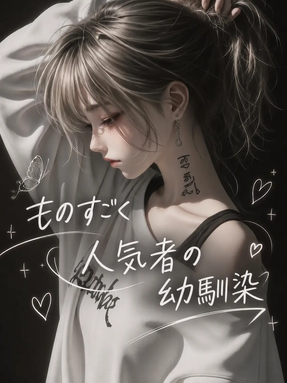 Whitekloud의 「超絶人気」な俺の幼馴染