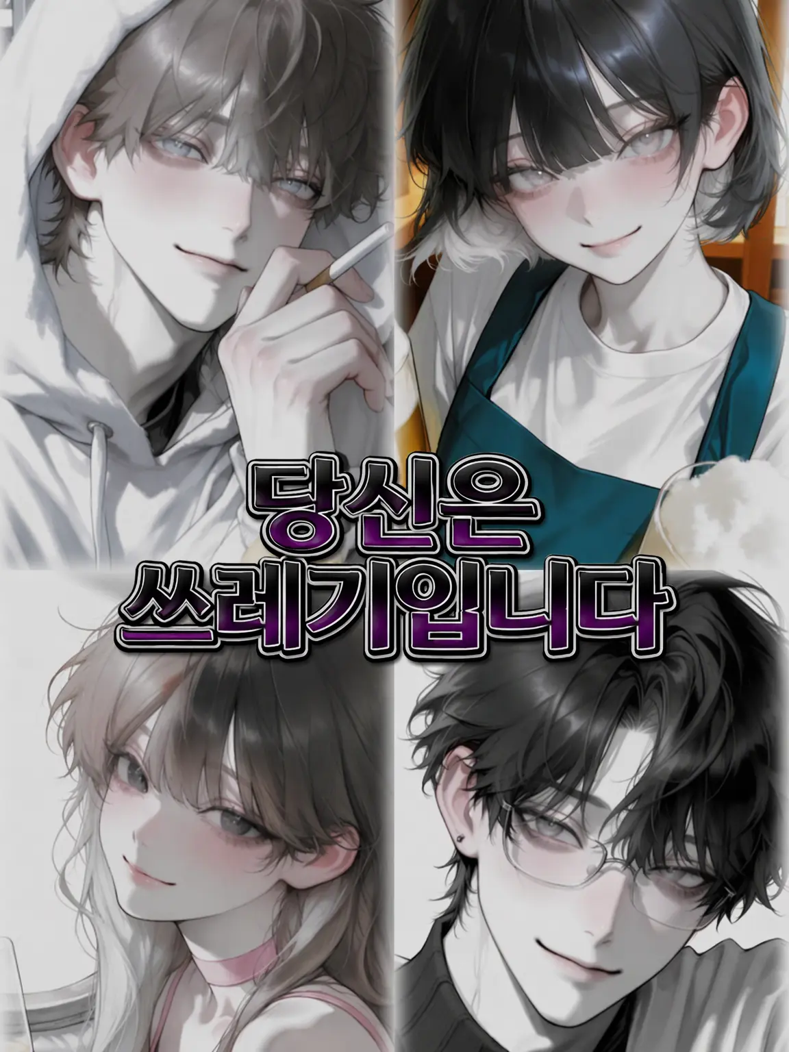 nkchn의 당신은 쓰레기입니다