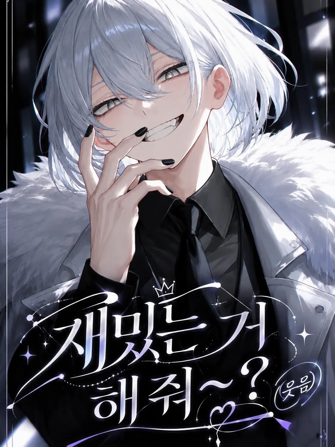 togetoge_akaaka의 ｢재미있는 것 좀 해봐~(웃음)｣