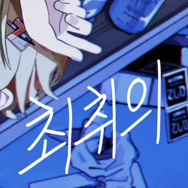 Profile image of 히마나츠