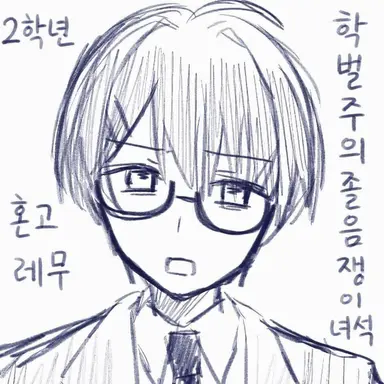 Profile image of 혼고 레무