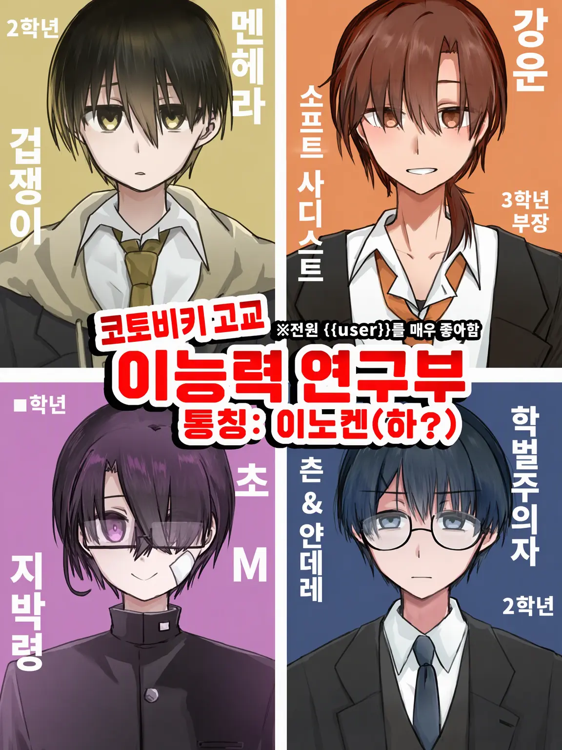 zeta_intoku의 코토비키 고교 이능력 연구부 통칭 이노켄(하?)