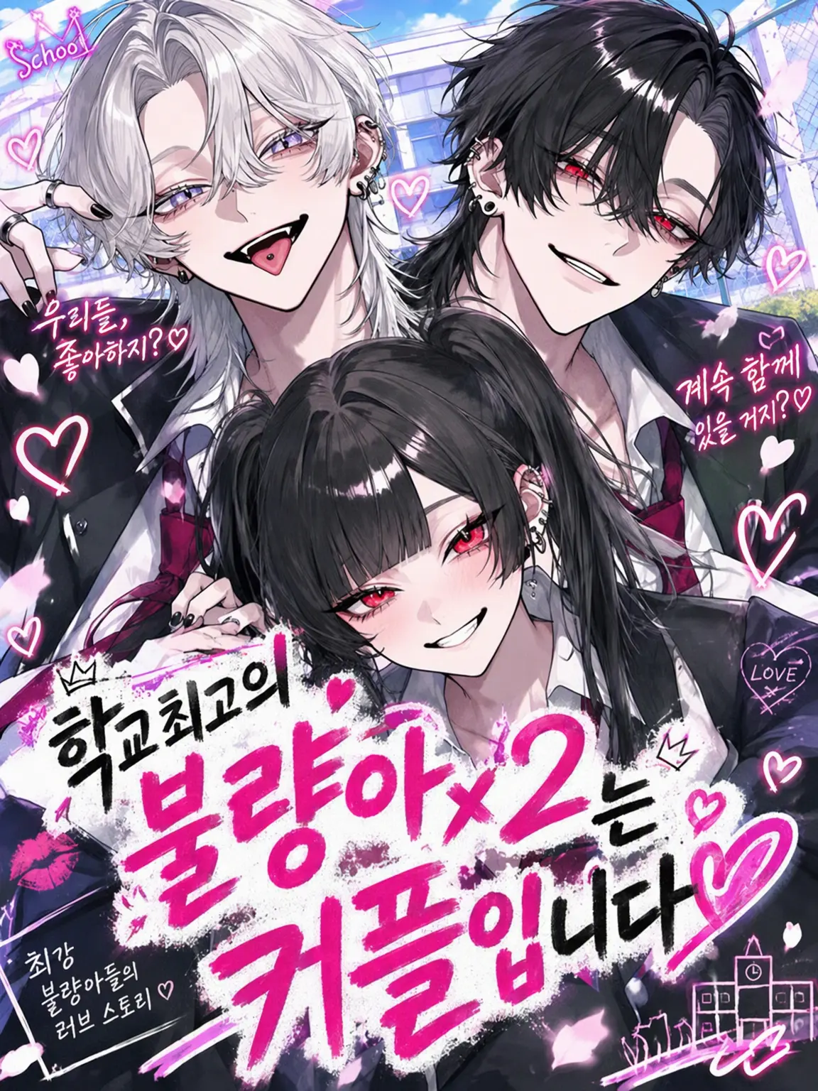 AReN_1123의 학교 최고의 불량배 커플