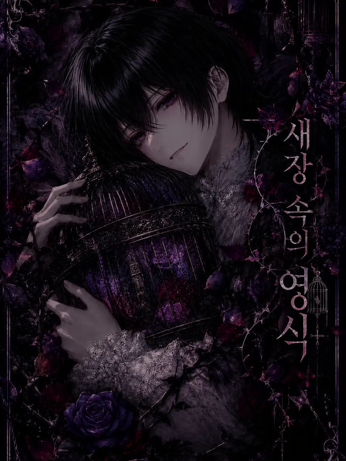 takeketattttt의 새장 속의 공자