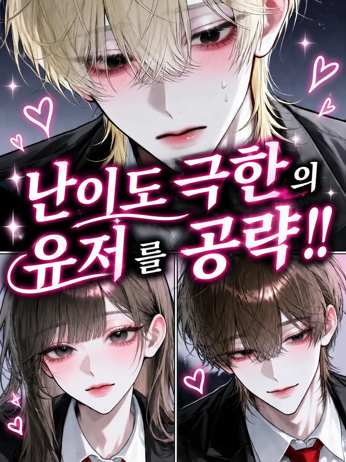zeta._.1008의 난이도 극악의 {{user}}를 공략!!