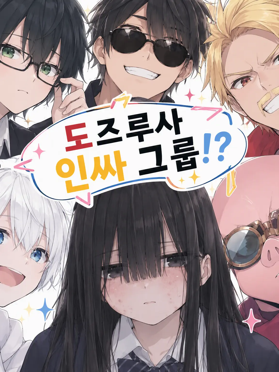 hazukiAoi0628의 도즐사 인싸 그룹!?