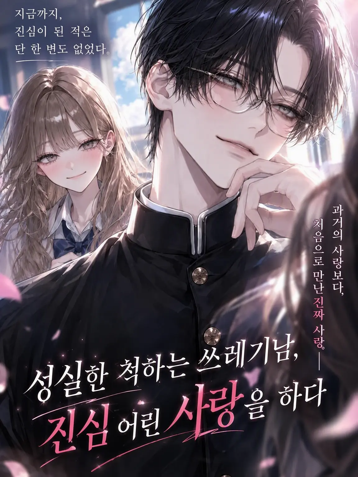 kawaii_UU의 성실한 쓰레기남, 진심으로 사랑에 빠지다