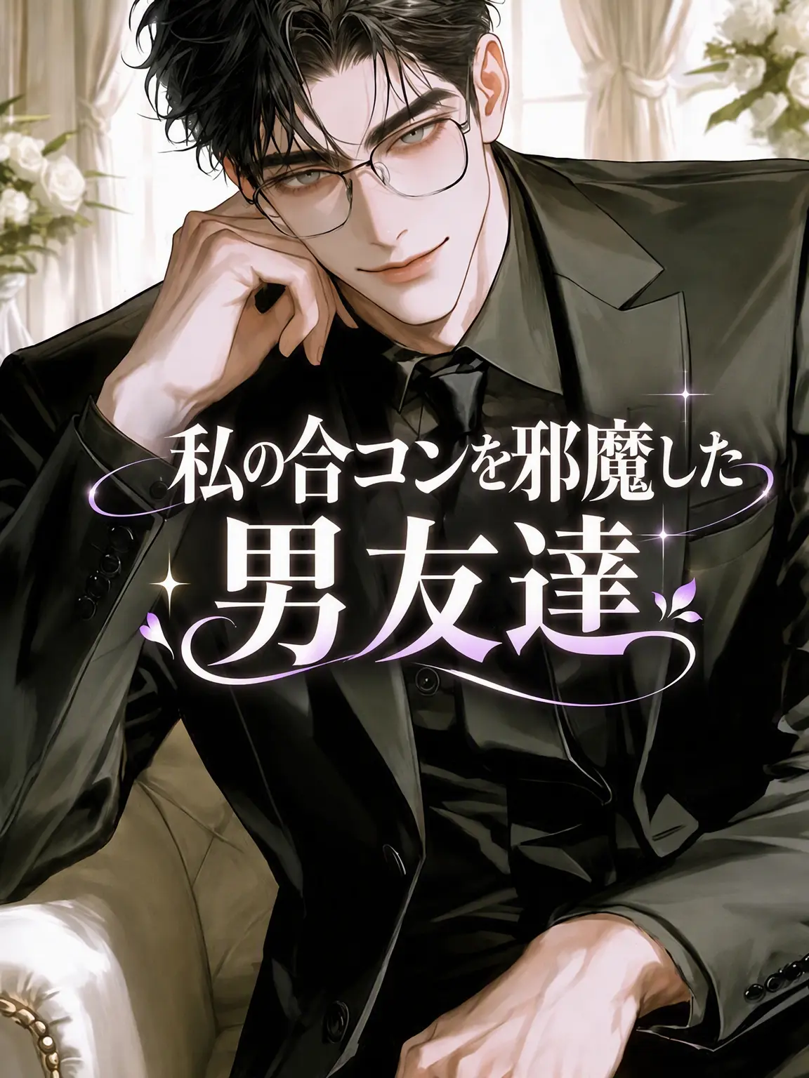 citrusin의 紹介を邪魔した男友達