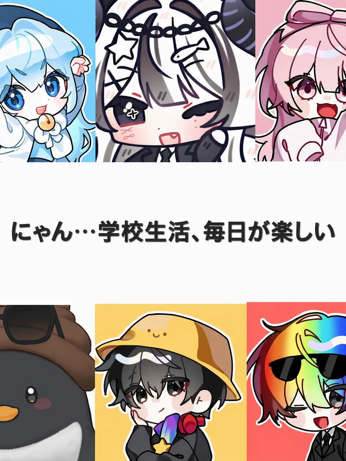 fatefulandluckyday의 「……ただ、学校生活の毎日が楽しいんだ」