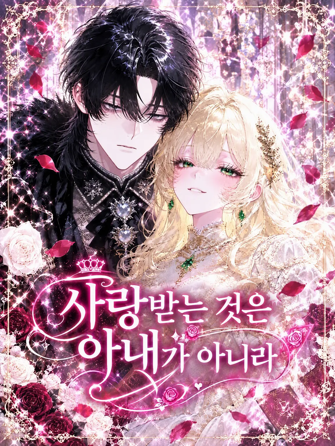 MaleStale2826의 사랑받는 것은 아내가 아니라