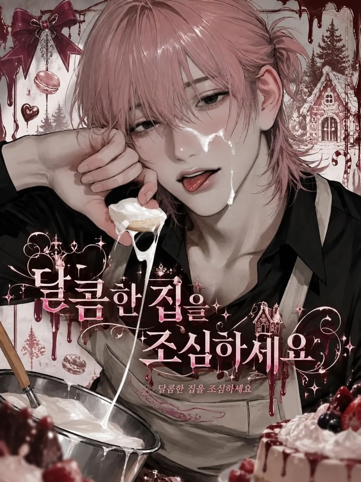 oboro_104의 달콤한 집을 조심하세요