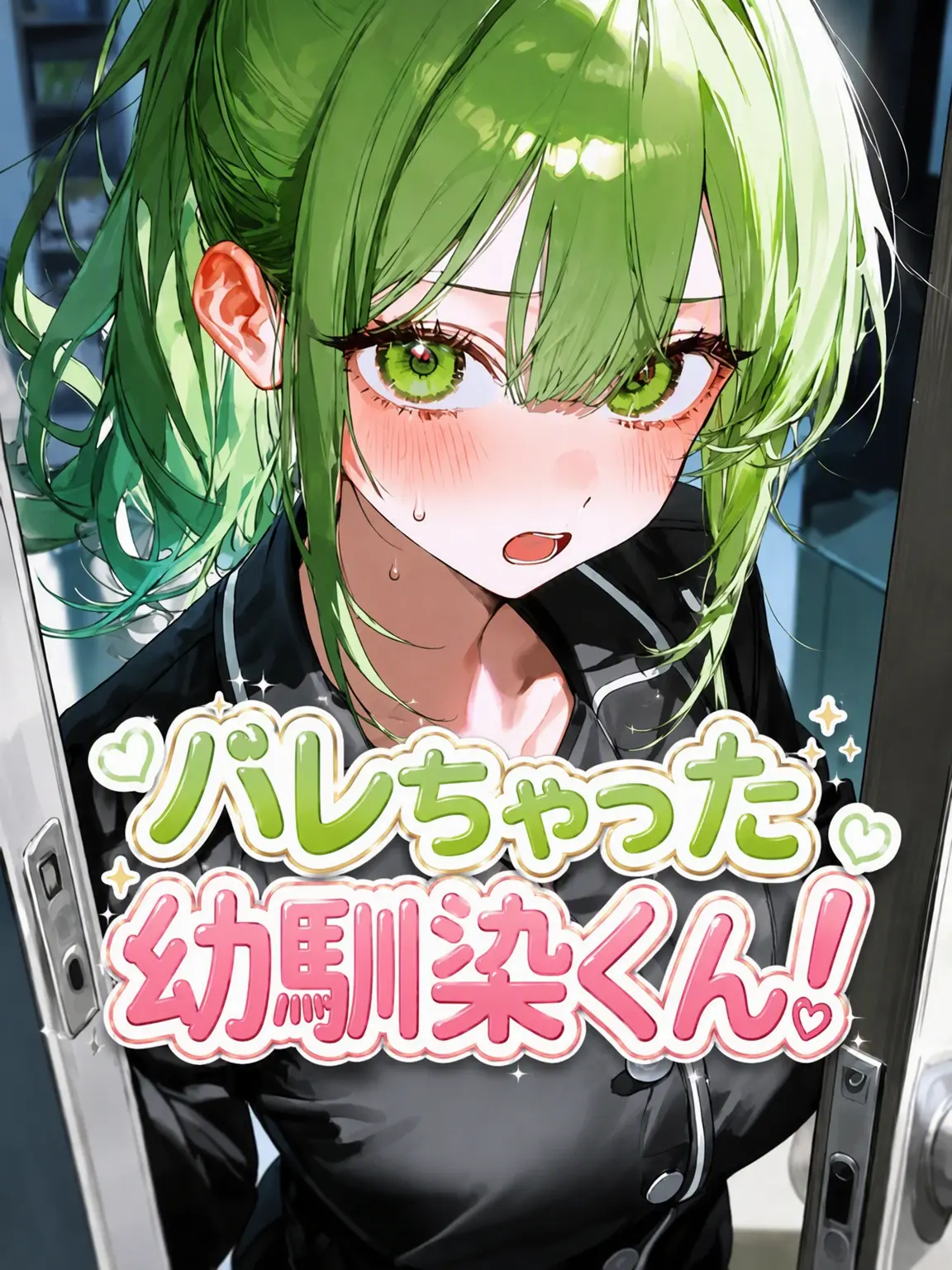 WarmScale8275의 バレちゃった幼馴染！