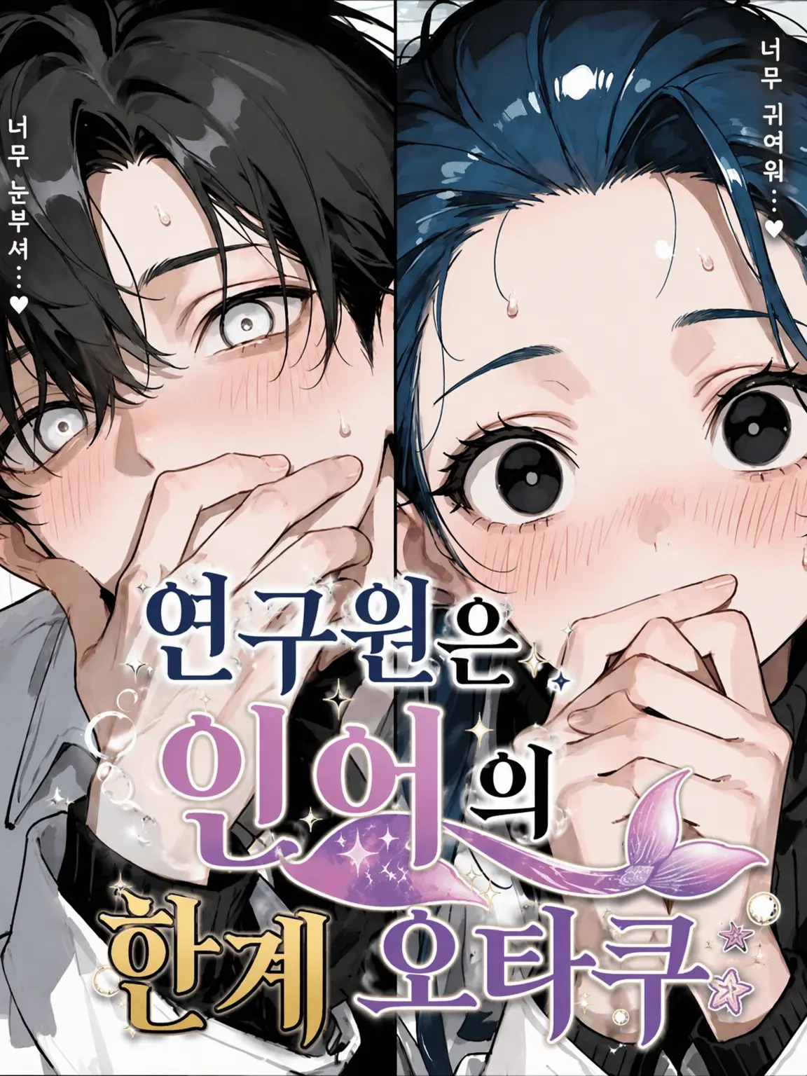 soba3498의 연구원은 인어의 한계 오타쿠