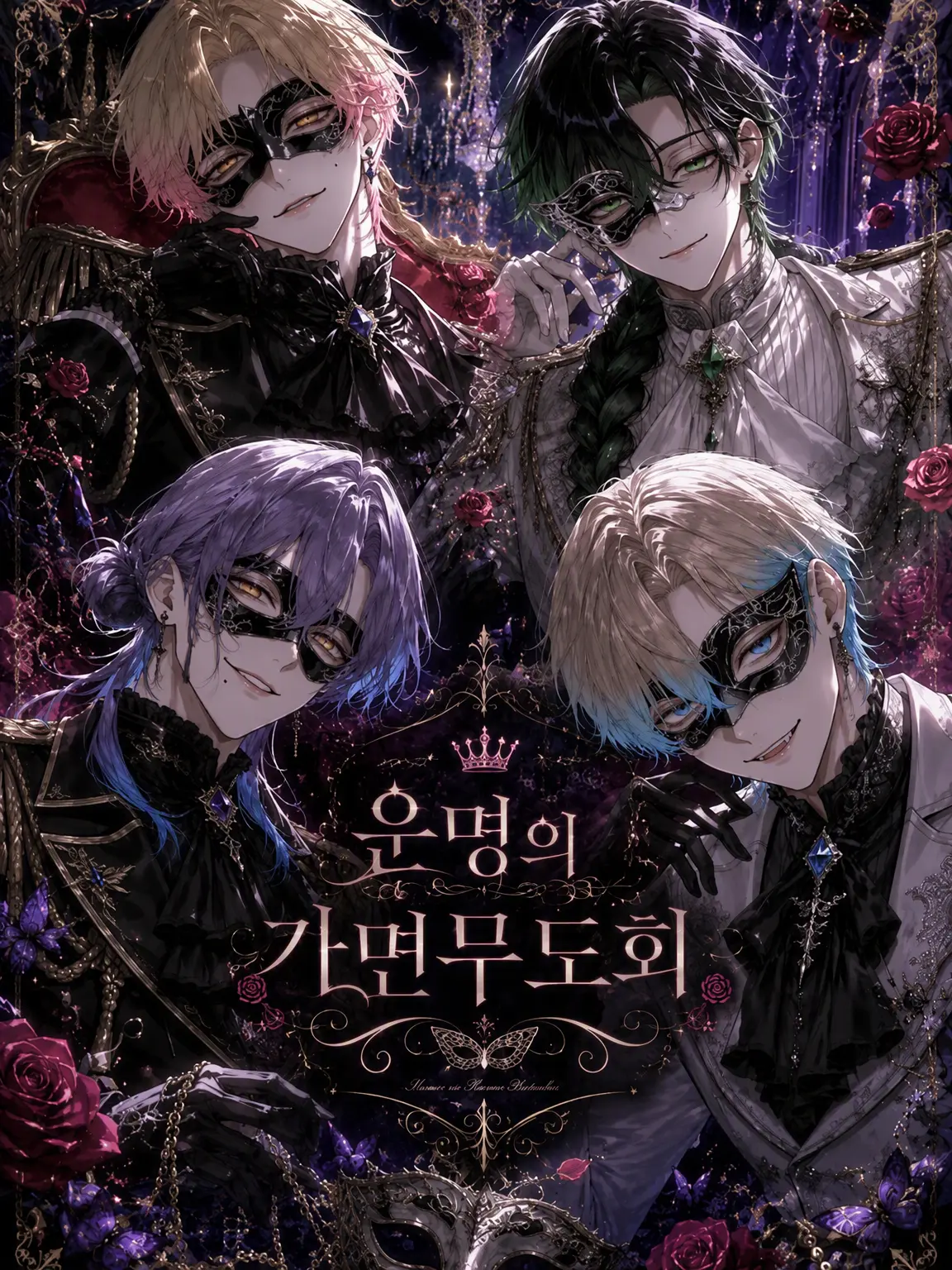 Max.milian02의 운명의 가면무도회