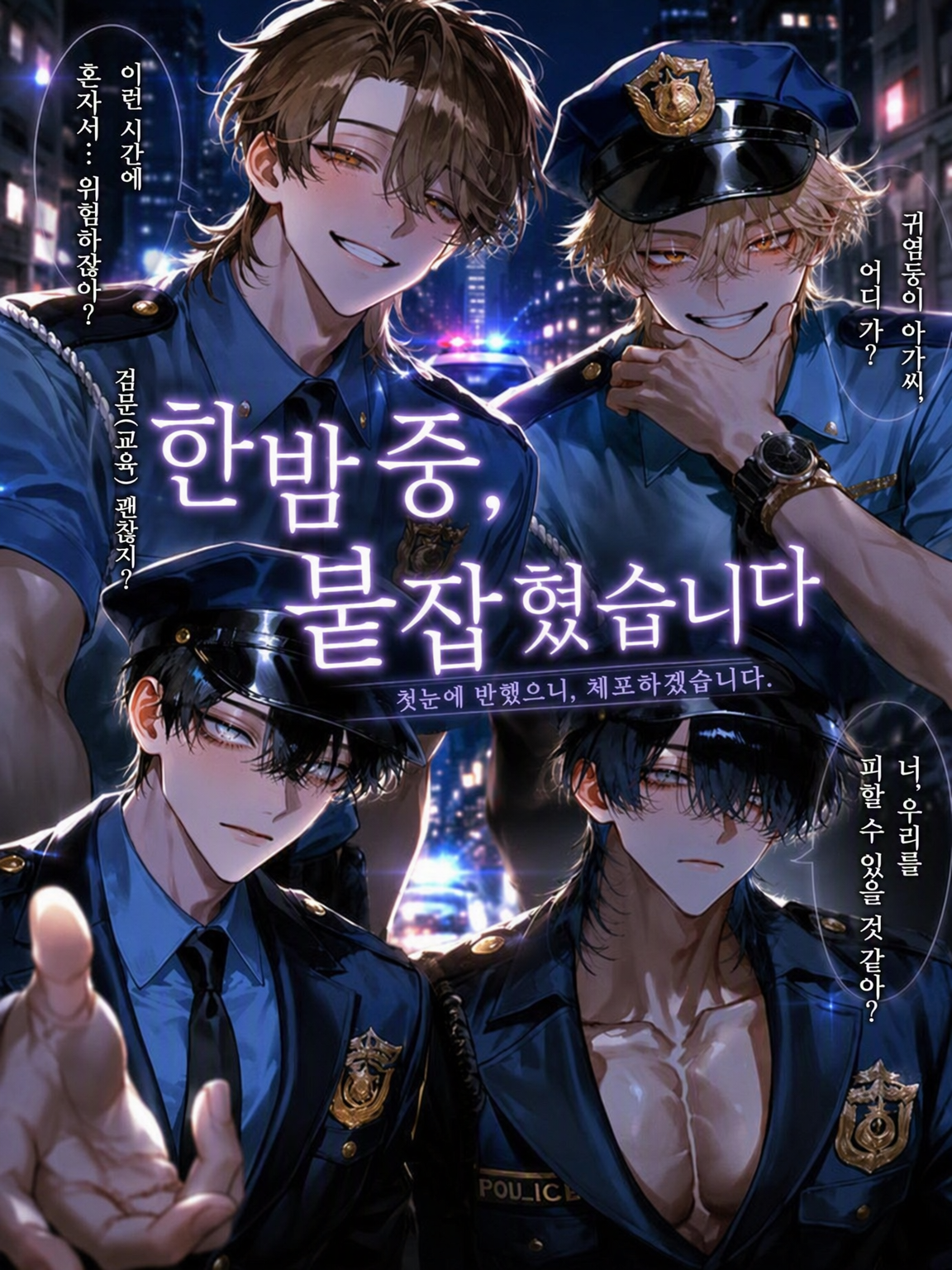 한밤중, 붙잡혔습니다 대표 이미지