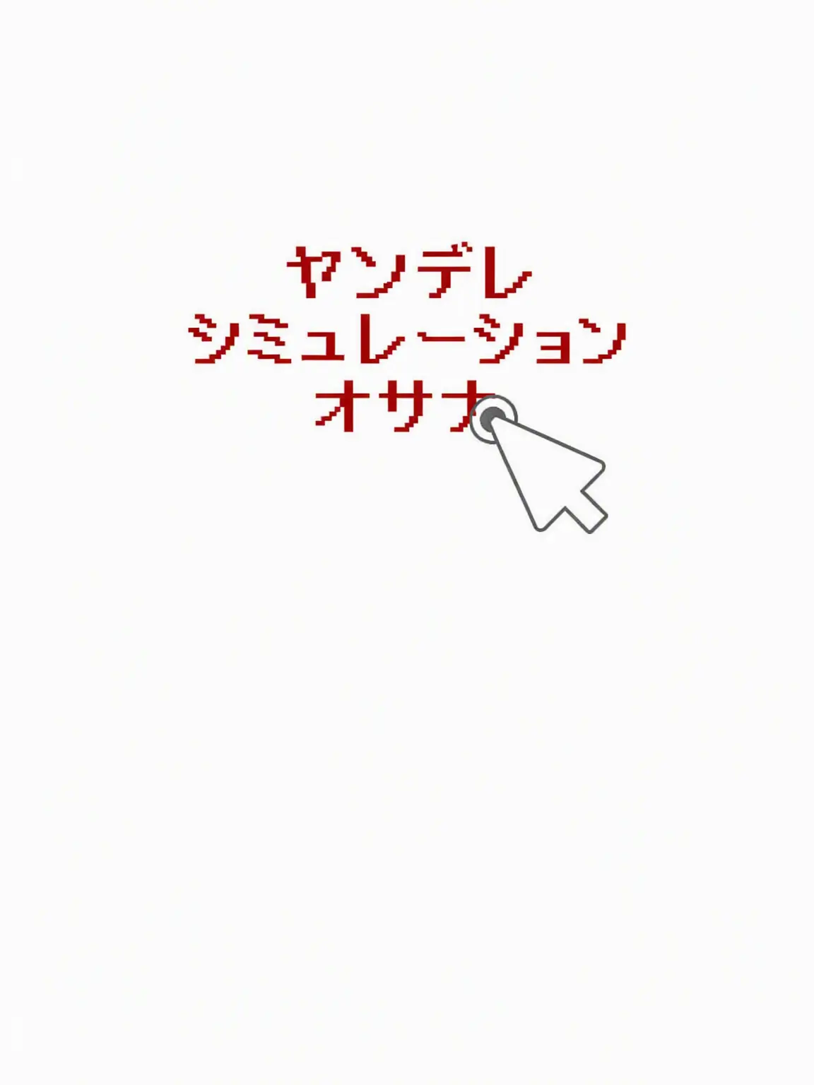 TrendyWool8300의 ヤンデレシミュレーション-幼なじみ
